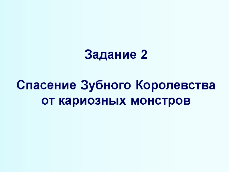 Задание 2  Спасение Зубного Королевства от кариозных монстров